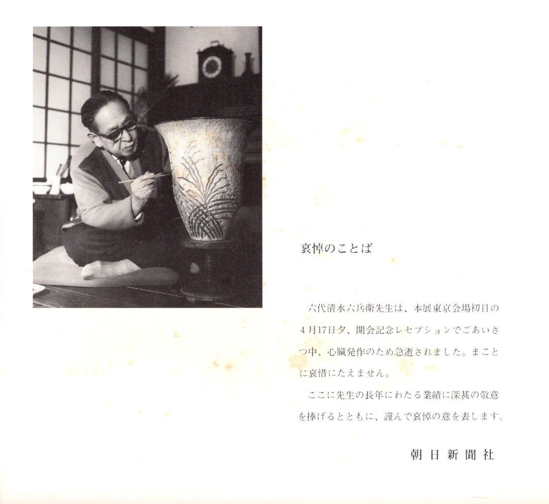 6代清水六兵衛自筆画『円相に若松』掛軸