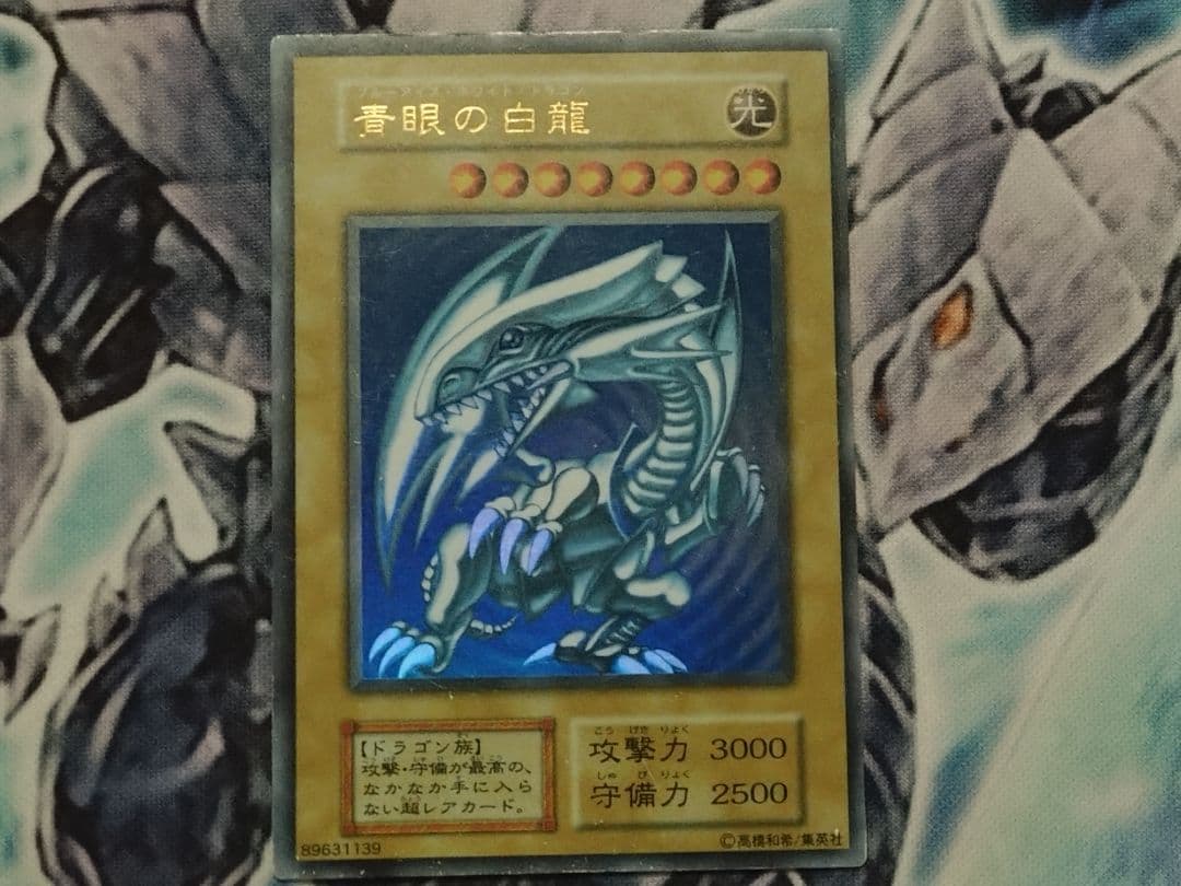遊戯王 初期 青眼の白龍 ウルトラレア