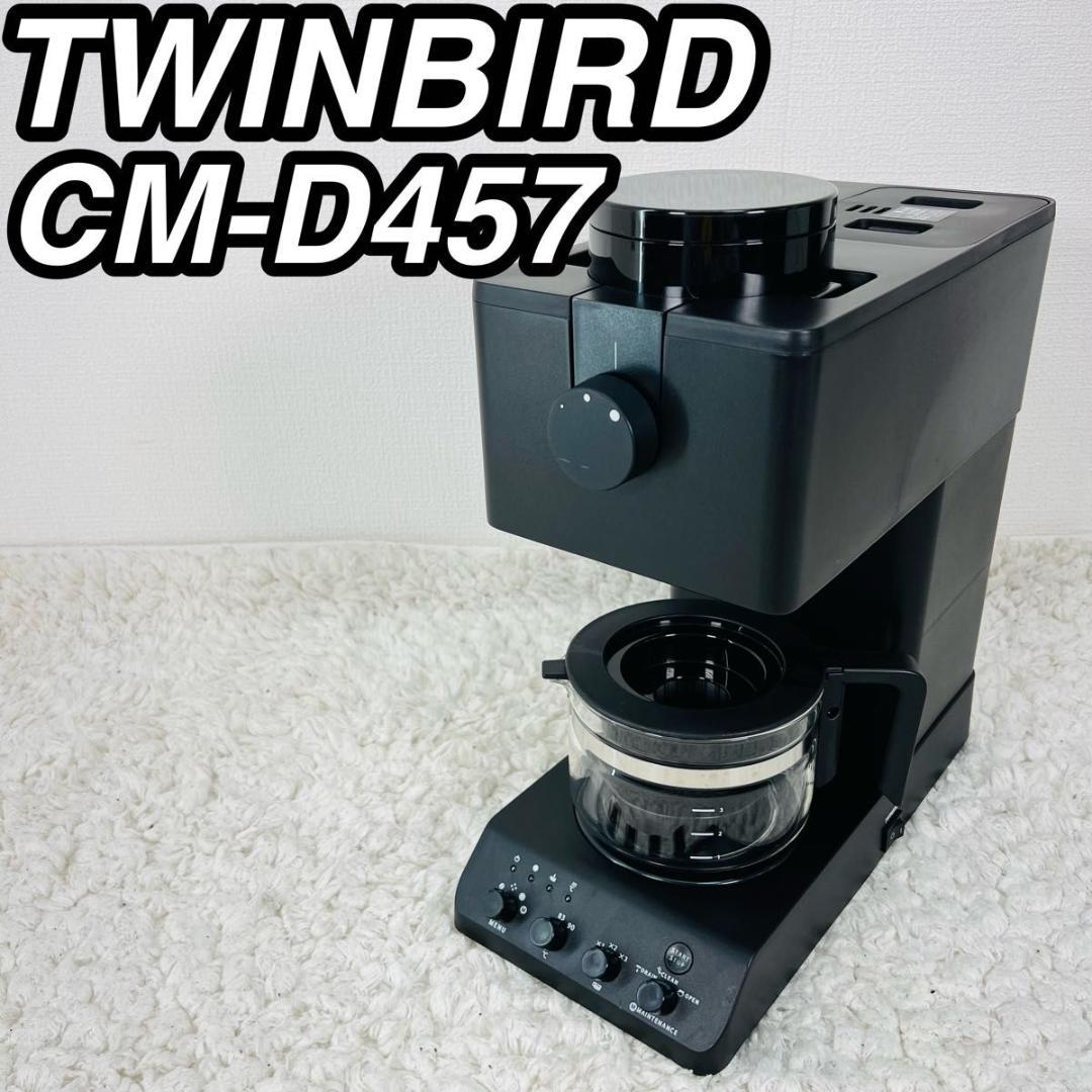 ツインバード CM-D457 全自動 コーヒーメーカー 3杯用 ミル付き 臼式