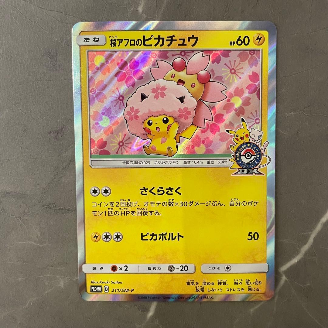 桜アフロのピカチュウ PROMO プロモカード 211/SM-P