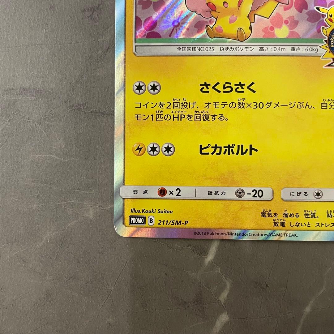 桜アフロのピカチュウ PROMO プロモカード 211/SM-P