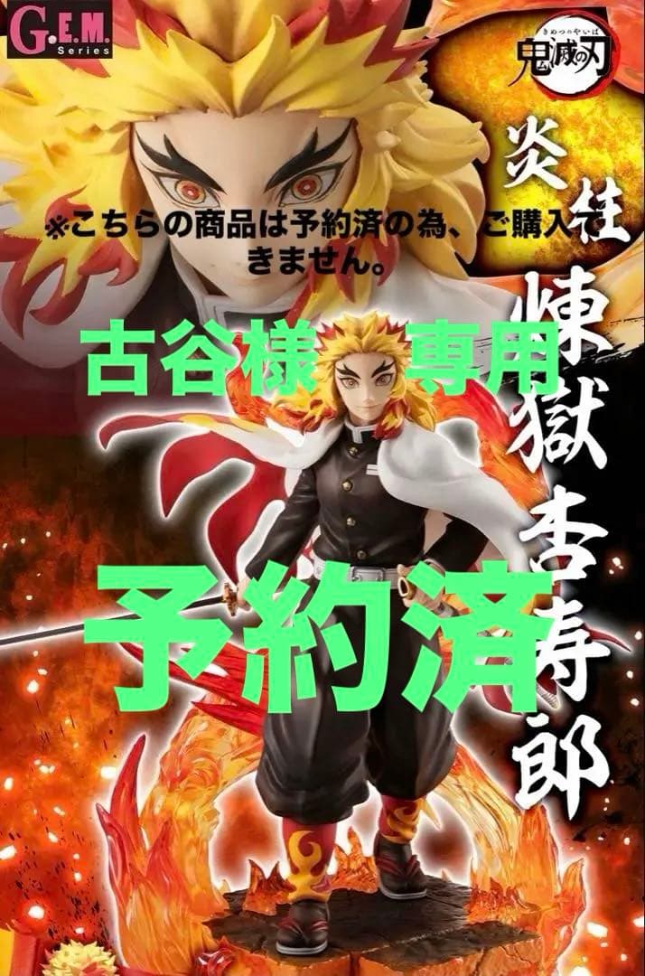 ⭐️輸送箱未開封⭐️　メガハウス　鬼滅の刃　GEMシリーズ　煉獄杏寿郎