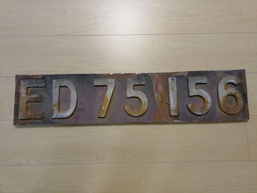 ED 75 156 鉄道プレート
