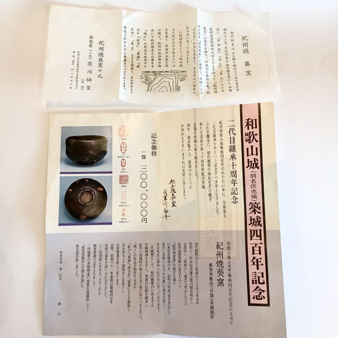 【茶道具】二代 寒川栖豊 紀州焼 葵窯 茶碗　数印尽