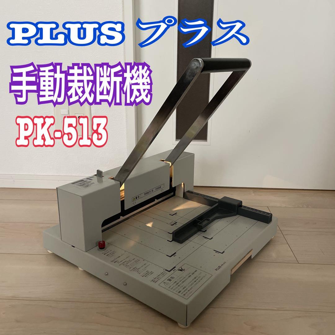 PLUS プラス 手動裁断機 PK-513