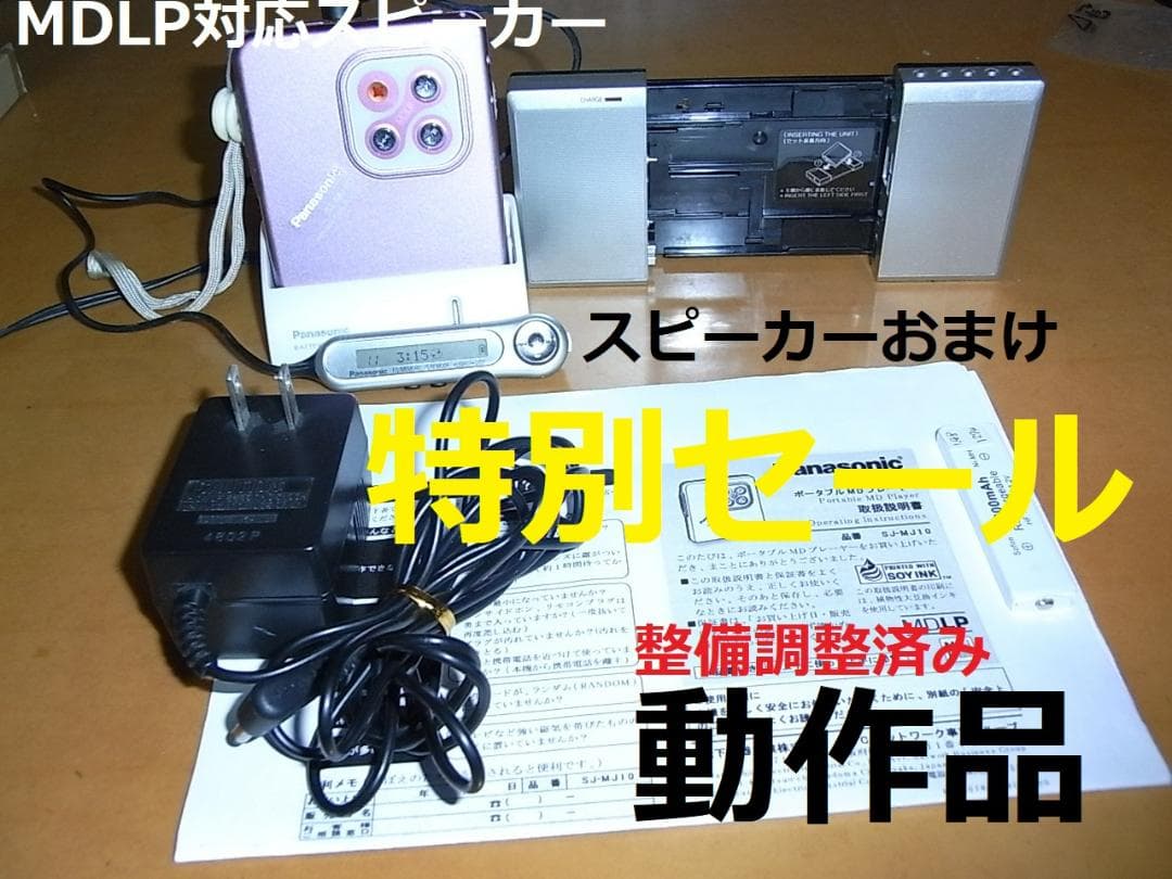 【おまけのスピーカー付き】panasonic ポータブルプレーヤー　MJ10