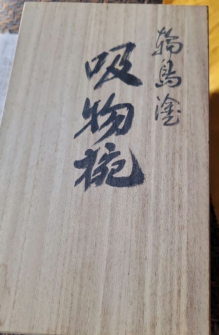 輪島塗  吸い物椀