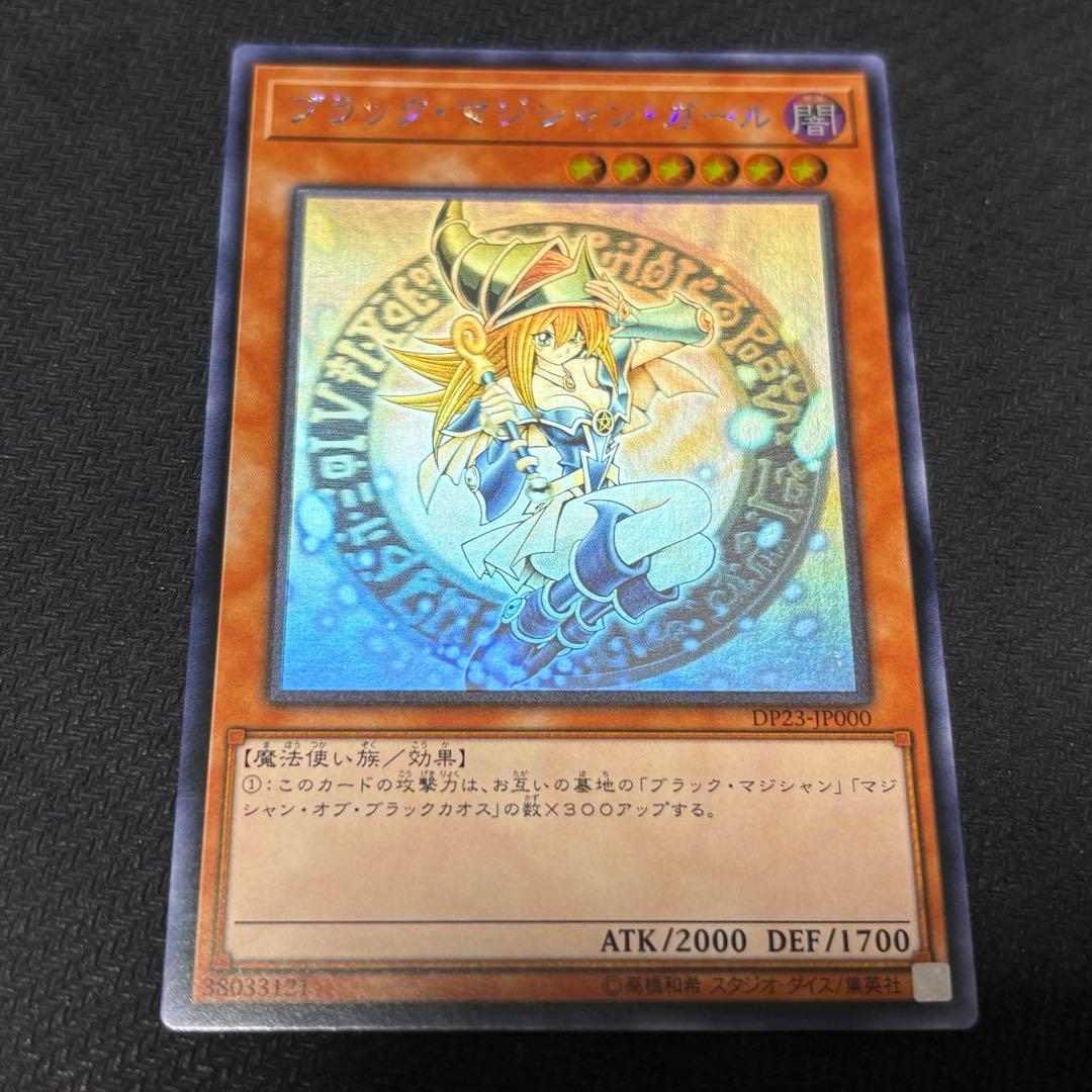 遊戯王　ブラックマジシャンガール ホロ DP23-JP000