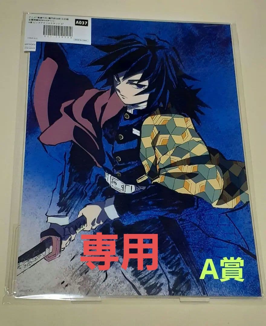 鬼滅の刃 歴代全幕間画 WEBSHOP A賞 ビッグアクスタ　冨岡義勇　色紙②