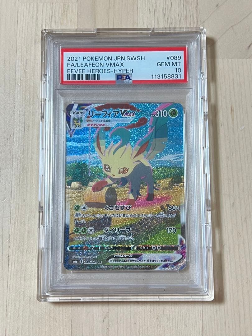 リーフィアVMAX HR S6a イーブイヒーローズ 089/069 PSA10
