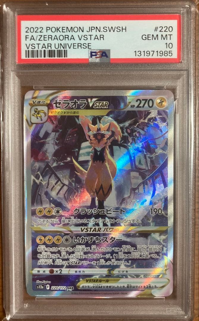 PSA10 ゼラオラVSTAR SAR