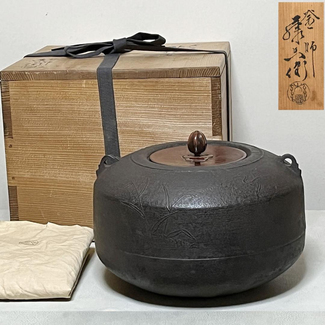 茶釜 大国藤兵衛 芦屋写 独楽形釜 共箱 茶道具 【k3638】