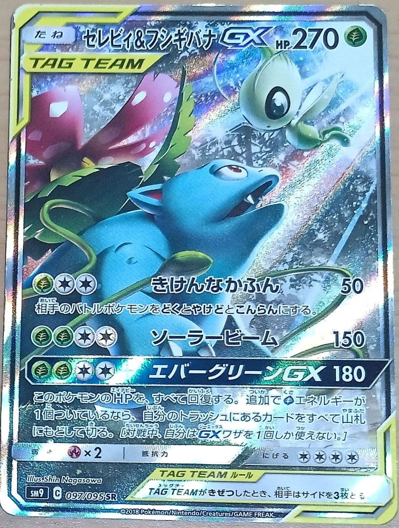 セレビィ＆フシギバナGX SR SM9 タッグボルト 097/095