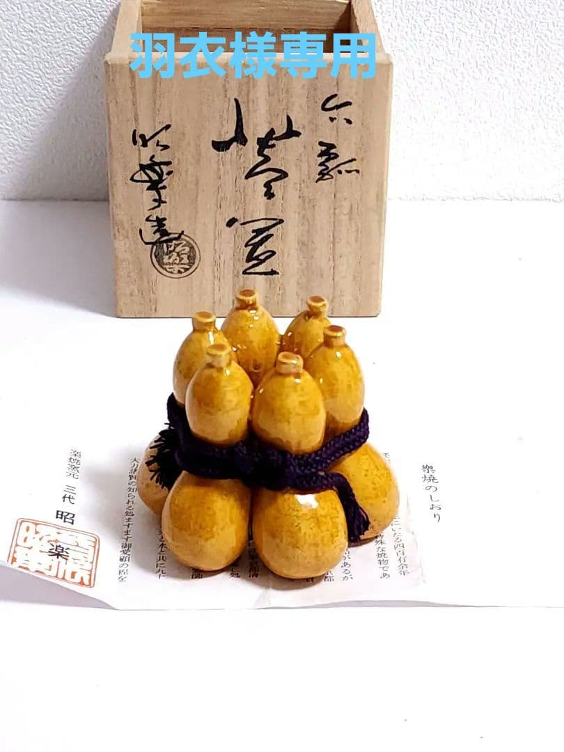 羽衣　三代 昭楽　六瓢　蓋置　共箱　栞