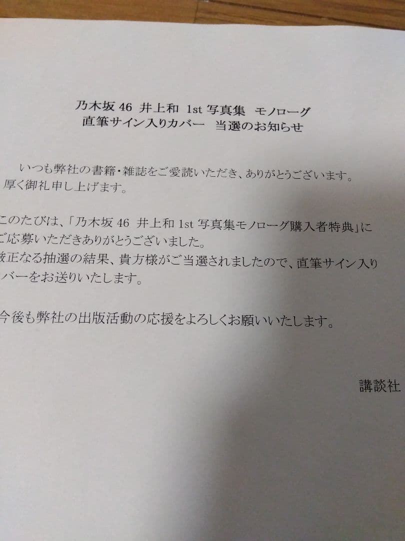 乃木坂46 井上和 1st写真集 モノローグ 直筆サイン入りアザーカバー1枚