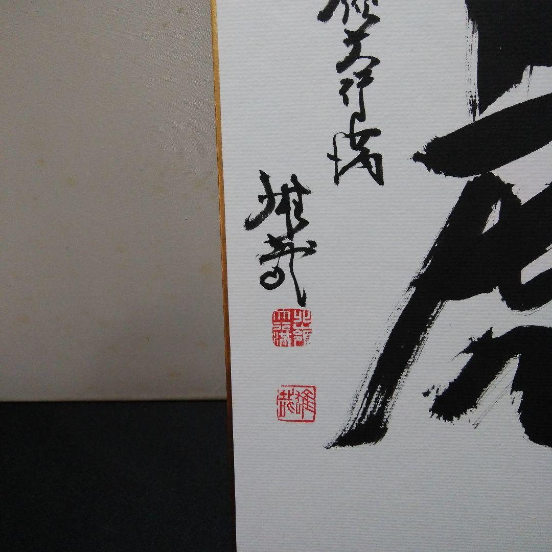 酒井雄哉 大阿闍梨 直筆色紙