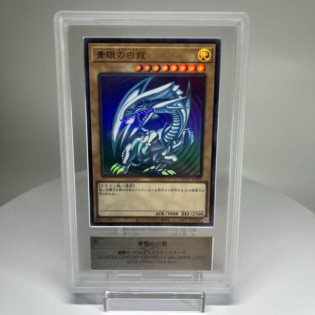 青眼の白龍 ウルトラレア ARS10+ psa10相当 QCCP-JP001