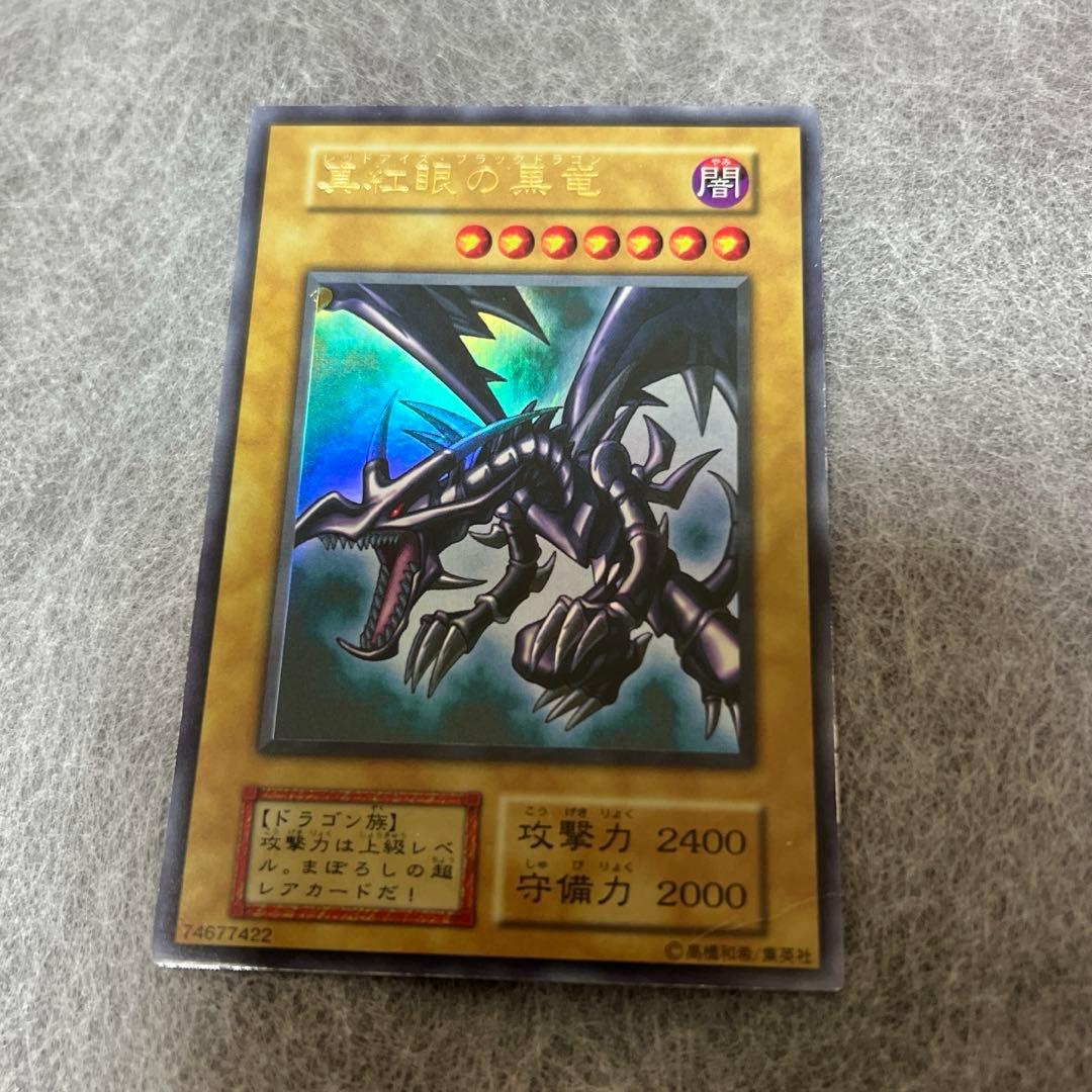 【折れ有り】　真紅眼の黒竜　初期　ウルトラレア
