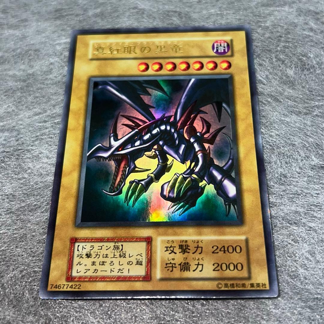 【折れ有り】　真紅眼の黒竜　初期　ウルトラレア