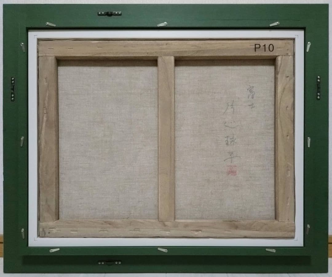 【P10号】片岡球子【富士】手描き作品/表裏サイン・印譜/油彩/油絵/額縁/額装