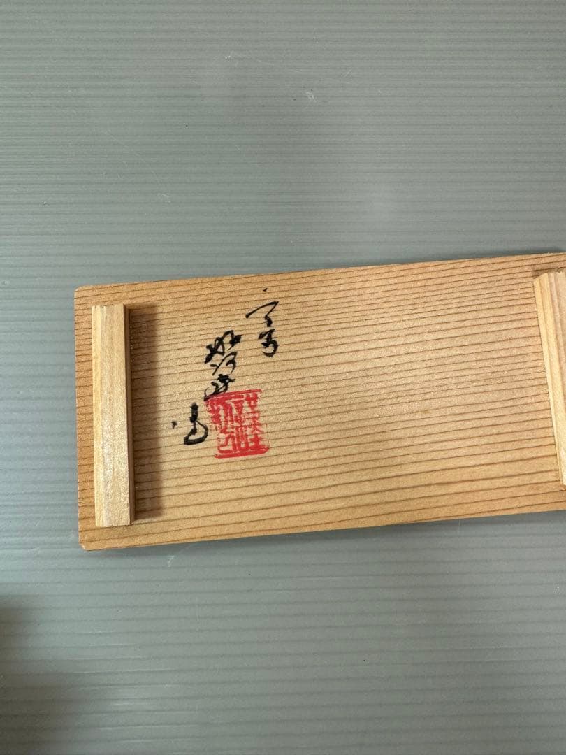 2715 茶道具 香合 色絵 琵琶　高野昭阿弥作　共箱