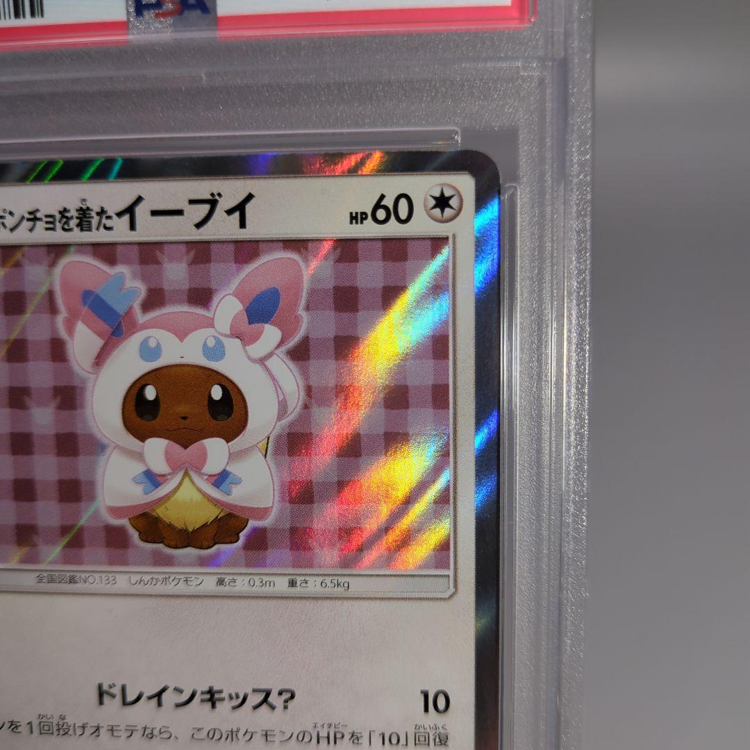 ポンチョを着たイーブイ ニンフィア psa9