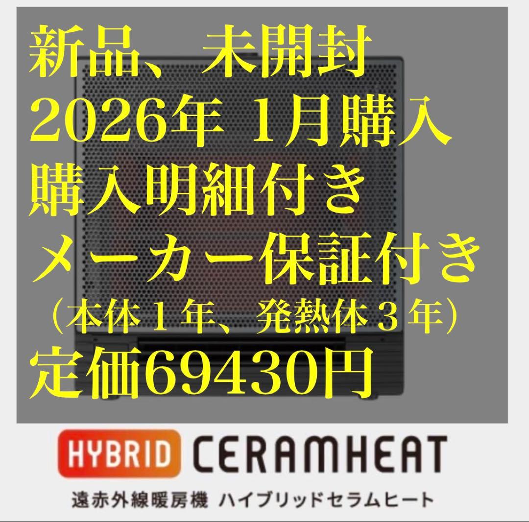 【未開封、購入明細付】ダイキン ハイブリッドセラムヒート WRH135AS