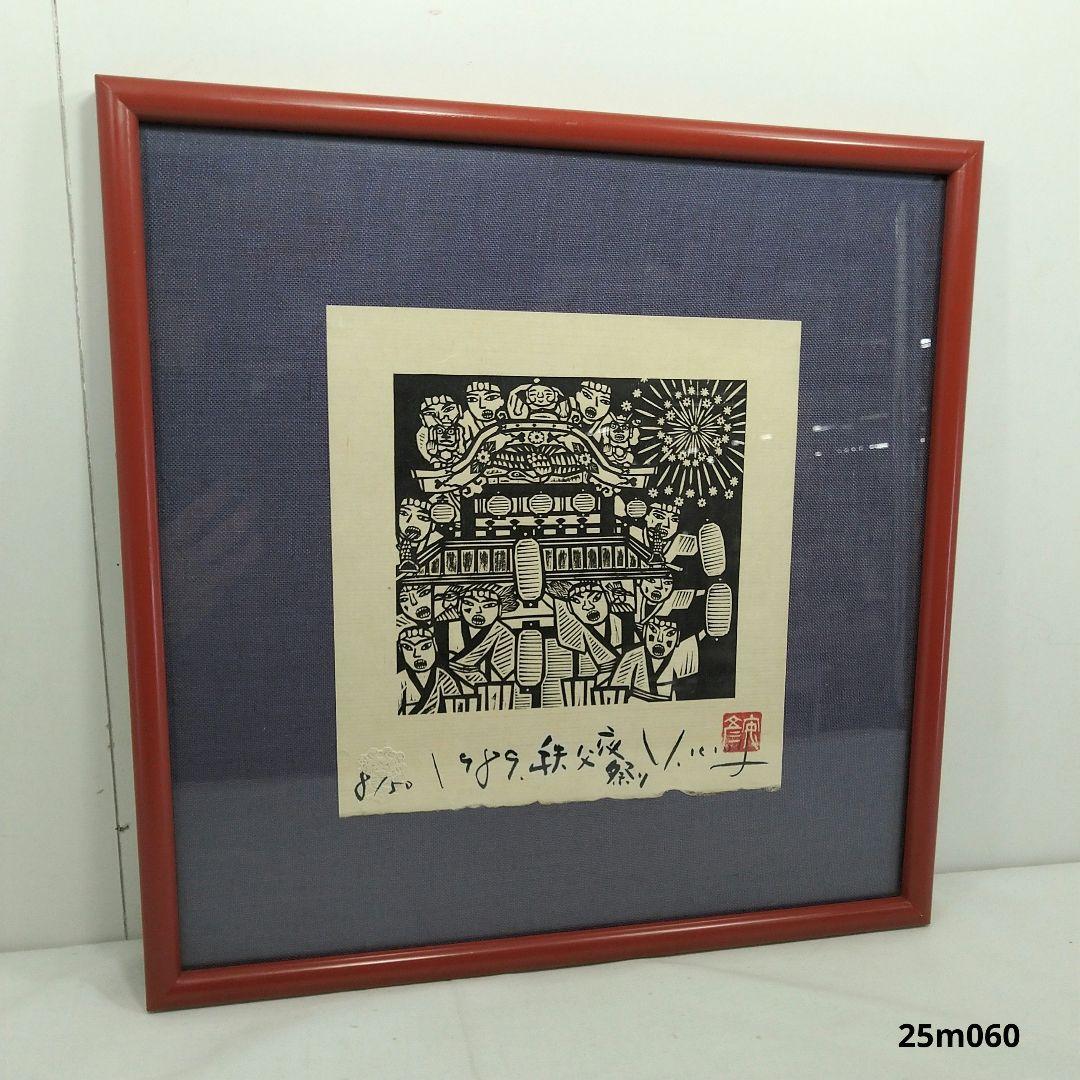 ま*お様 額装 版画 作家 木田安彦 「1989 秩父夜祭り」 8/50