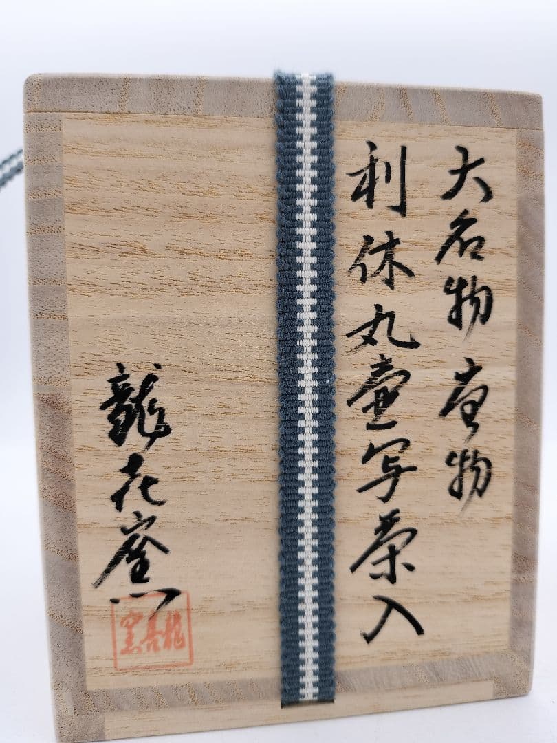 c368【新品・未使用】茶入 大名物漢作唐物 利休丸壺写 龍喜窯 木箱 茶道具