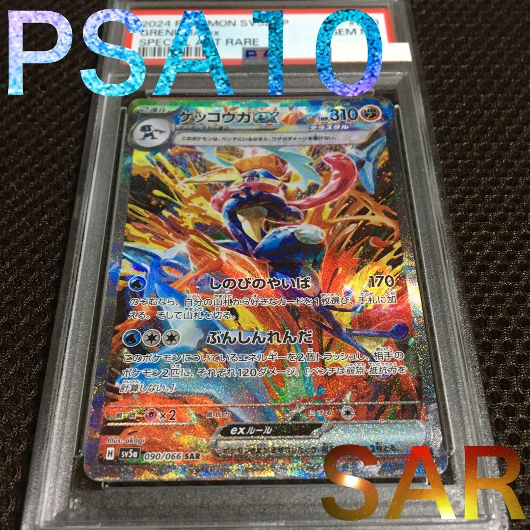 フォローで割引！ ポケモンカード PSA10 ゲッコウガｅｘ SV5a SAR