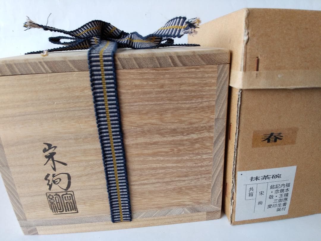 水出宋絢 作 前大徳 福本積應 書付 内親王御生誕記念 三印茶碗 銘『敬愛』新品