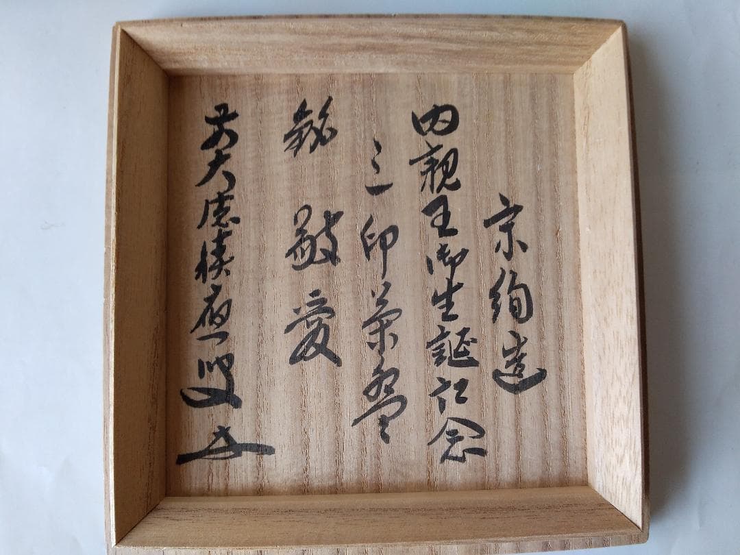 水出宋絢 作 前大徳 福本積應 書付 内親王御生誕記念 三印茶碗 銘『敬愛』新品