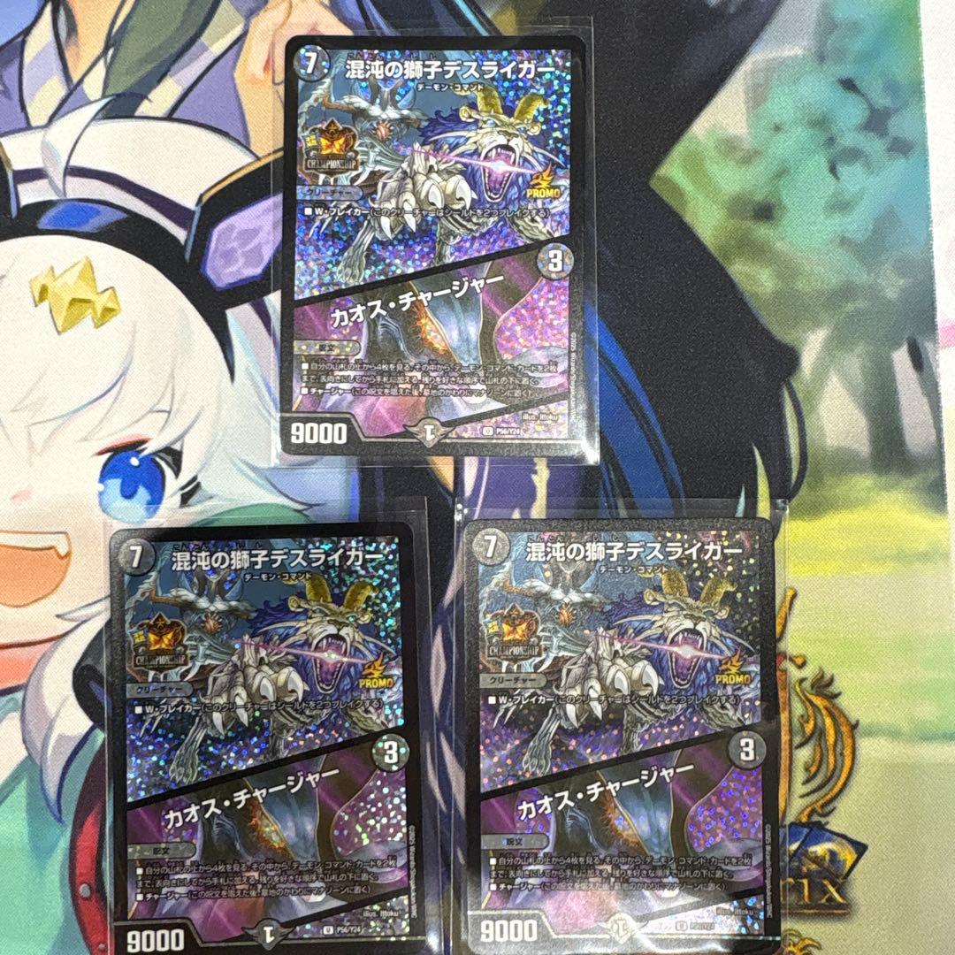 混沌の獅子デスライガー/カオス・チャージャー　超CS プロモ 3枚セット