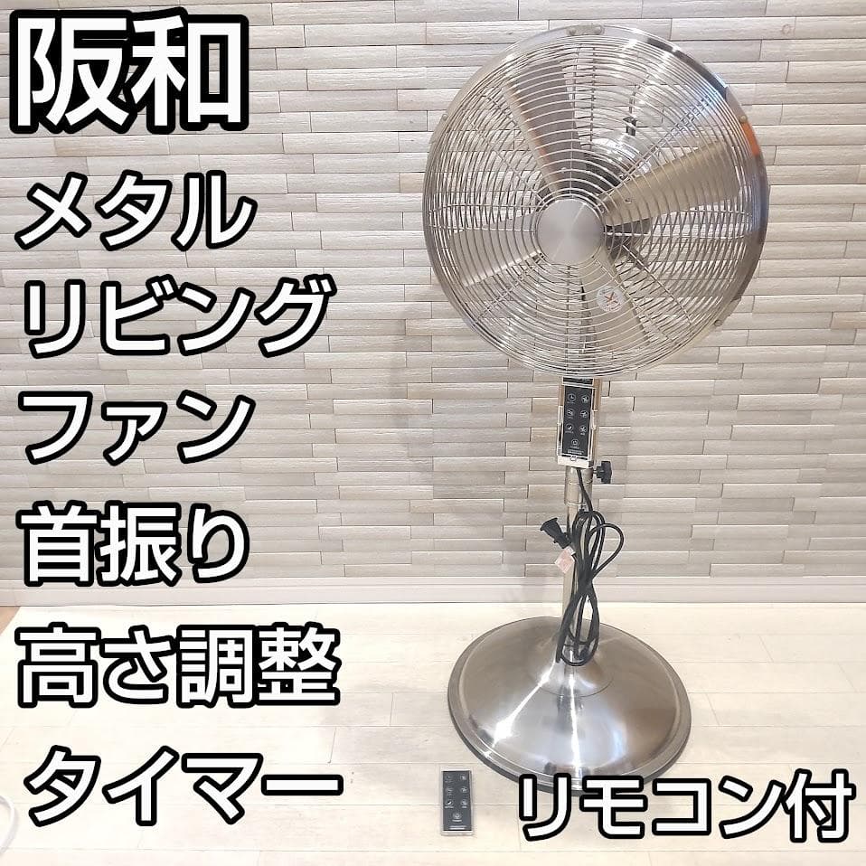 阪和 アンティーク風 シルバー調仕上げ　メタルリビングファン 扇風機