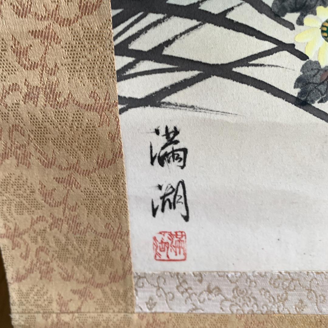 満湖作 掛け軸　肉筆　絹本　額装よし