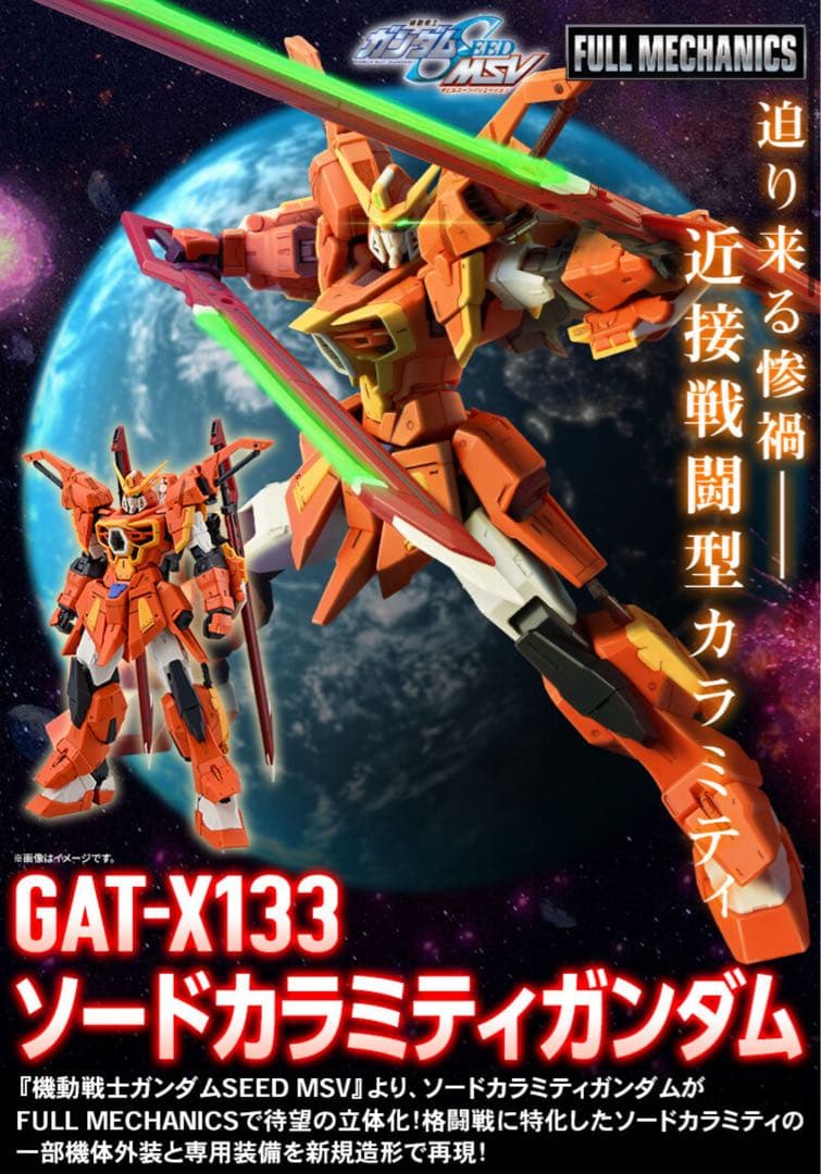 【新品・未組立】FULL MECHANICS 1/100ソードカラミティガンダム