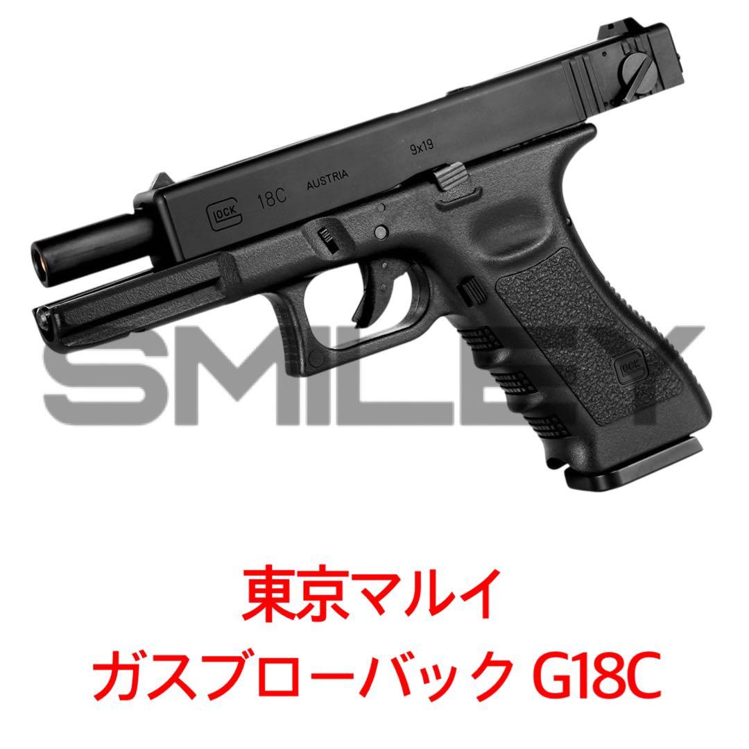 東京マルイ グロック18C フルオート ガスガン ガスブローバック