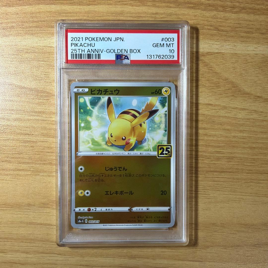 ポケモンカード　ピカチュウ 25th ゴールデンボックス　PSA10