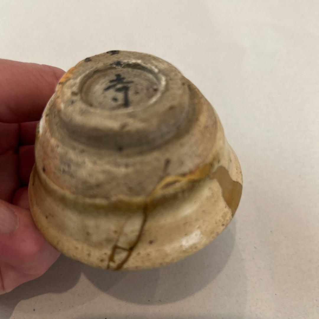 『値引き』江戸時代（18～19cc）黄瀬戸酒杯 金継ぎ仕上げ