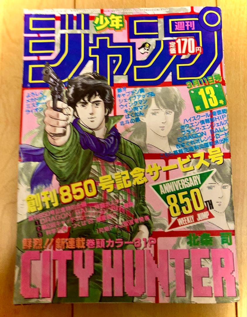 【貴重】週刊少年ジャンプ　1985年13号【新連載】シティーハンター/北条司