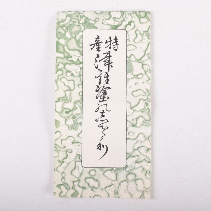 茶道具　若狭塗　津軽塗　金虫喰塗　棗　共箱　V　8372