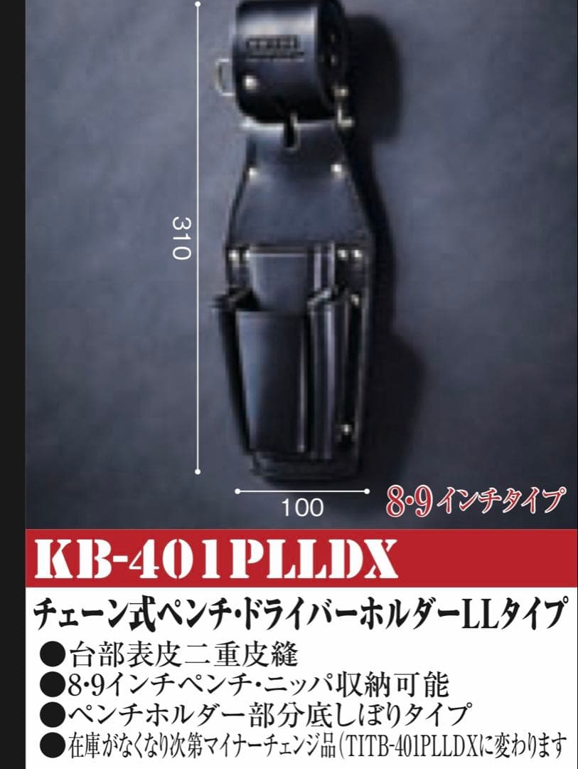 ニックス チェーン式ペンチ・ドライバーホルダー KB-401PLLDX