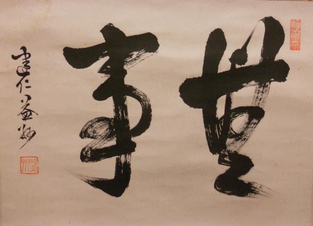 掛け軸 臨済宗 建仁寺 竹田益州 書『 無事 』 紙本 軸装 茶掛 掛軸 美品