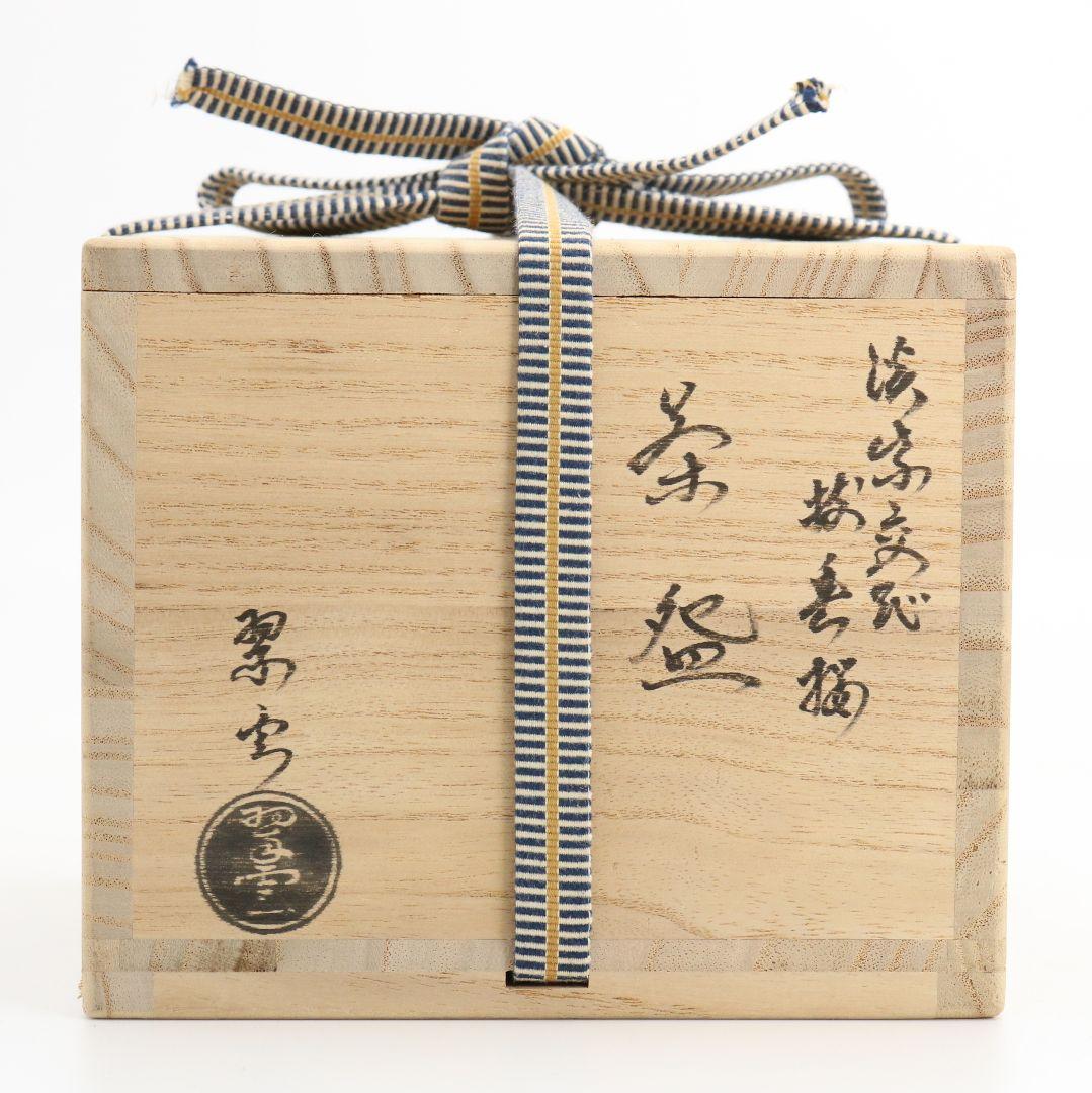 谷口翠雲(登志雄)作 淡紫交趾 枝垂桜 茶碗 交趾焼 茶道具　V499　DC2