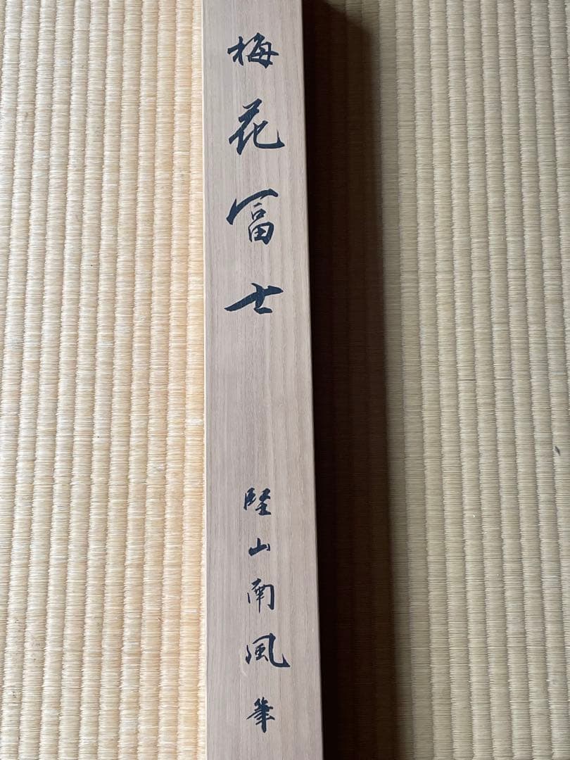 掛軸　梅花富士　南風筆