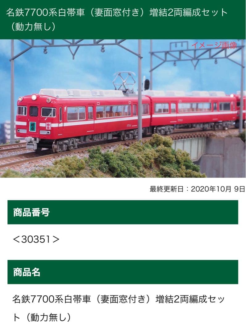 グリーンマックス 名鉄7700系白帯車 (妻面窓付き)30350・30351