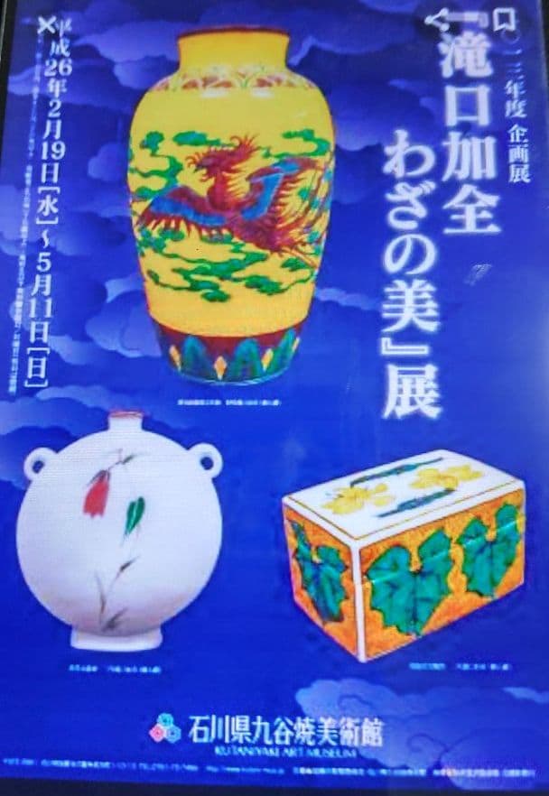 九谷焼　伊羅保写茶碗　二代滝口加全造