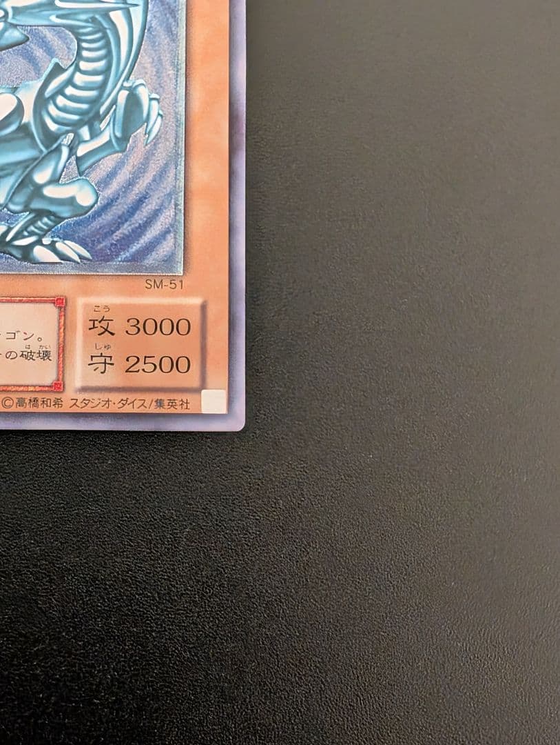 青眼の白龍 SM-51　レリーフ通常