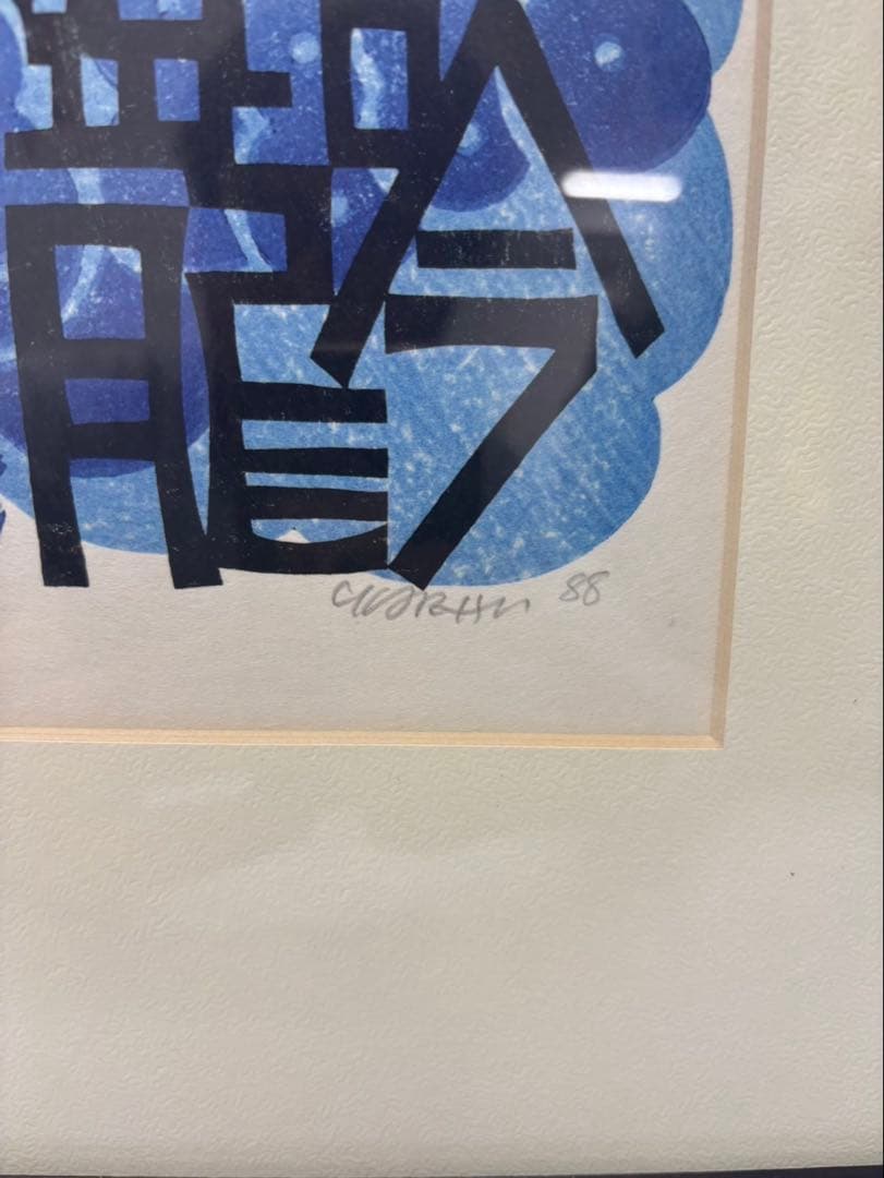 クリフトン・カーフ 「DRAGONS」 木版画 直筆サイン有88年 76/130