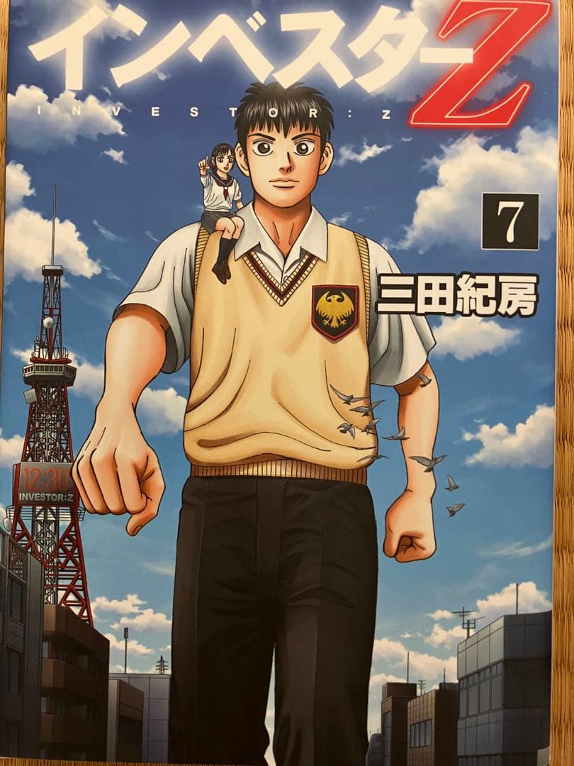 インベスターz 1巻〜18巻 三田紀房